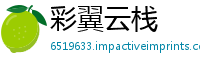 彩翼云栈